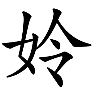 姈